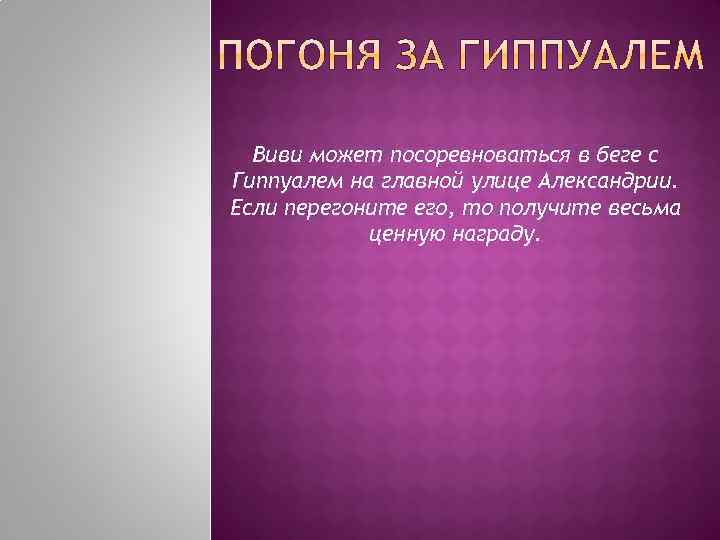 Виви может посоревноваться в беге с Гиппуалем на главной улице Александрии. Если перегоните его,