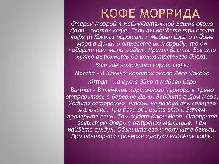 Старик Моррид в Наблюдательной Башне около Дали – знаток кофе. Если вы найдете три