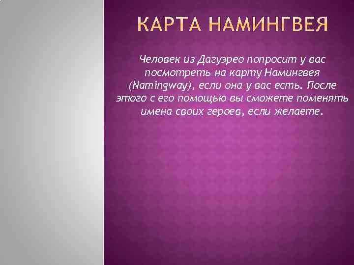 Человек из Дагуэрео попросит у вас посмотреть на карту Намингвея (Namingway), если она у