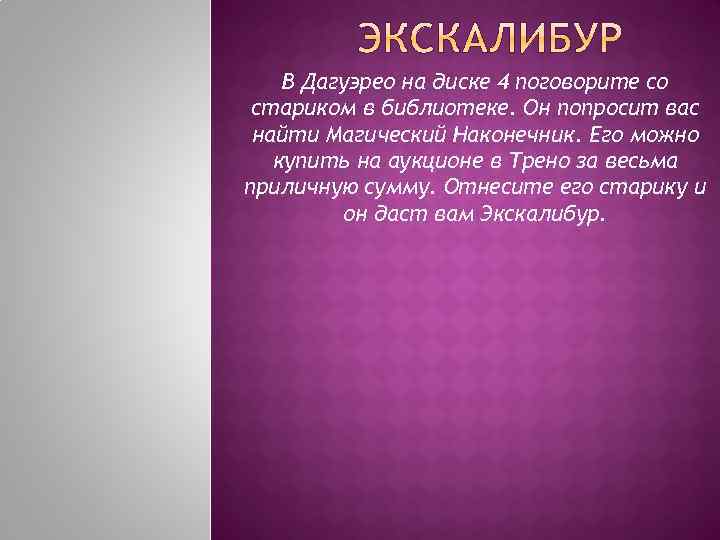 В Дагуэрео на диске 4 поговорите со стариком в библиотеке. Он попросит вас найти