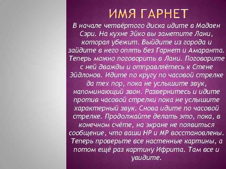 В начале четвёртого диска идите в Мадаен Сэри. На кухне Эйко вы заметите Лани,