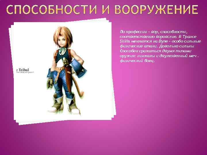 По профессии - вор, способности, соответственно воровские. В Трансе Skills меняются на Dyne -