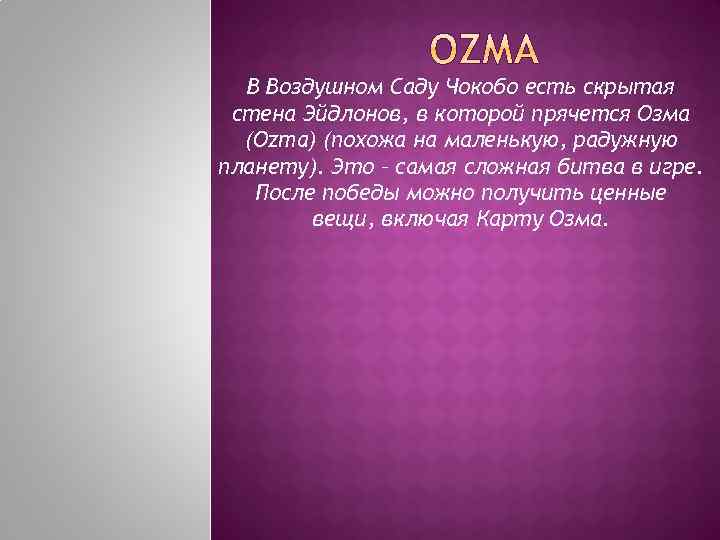 В Воздушном Саду Чокобо есть скрытая стена Эйдлонов, в которой прячется Озма (Ozma) (похожа