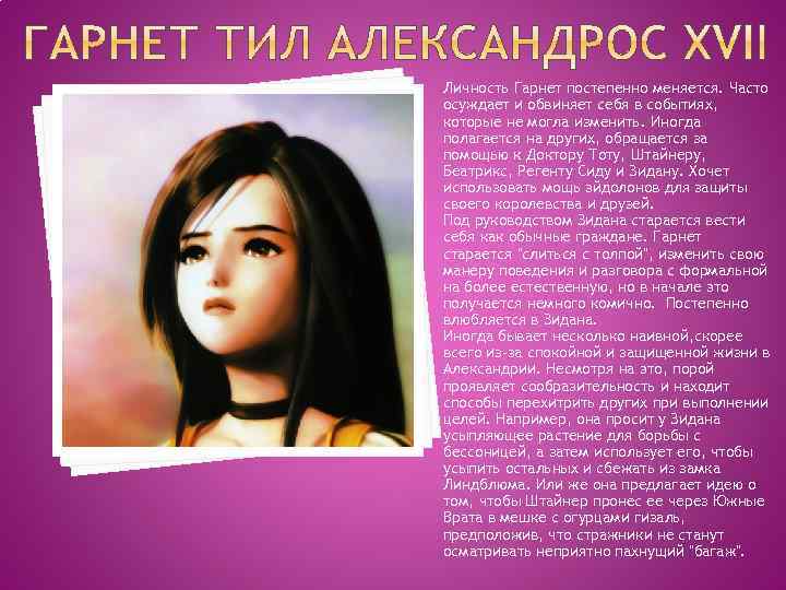 Личность Гарнет постепенно меняется. Часто осуждает и обвиняет себя в событиях, которые не могла