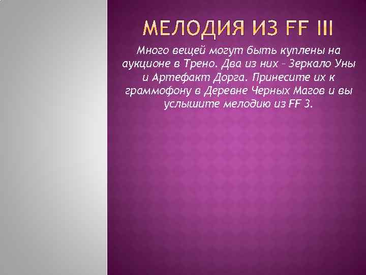 Много вещей могут быть куплены на аукционе в Трено. Два из них – Зеркало