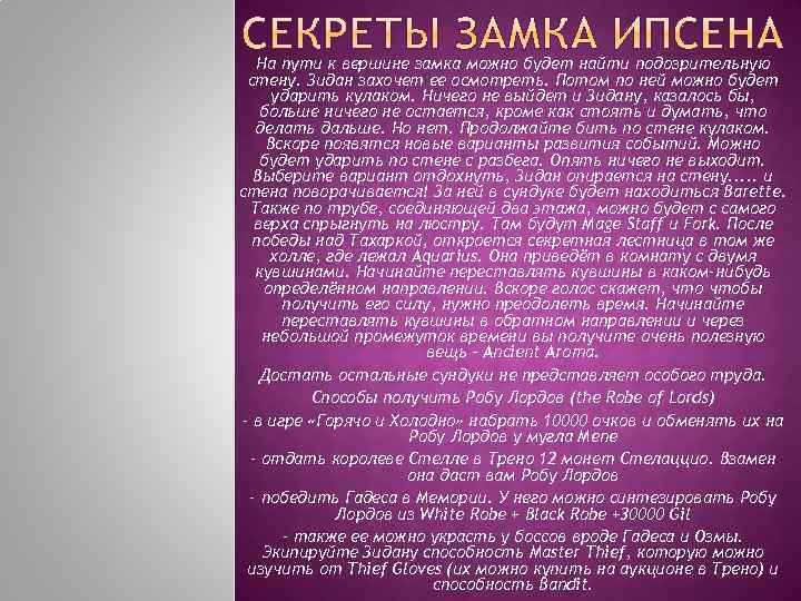 На пути к вершине замка можно будет найти подозрительную стену. Зидан захочет ее осмотреть.