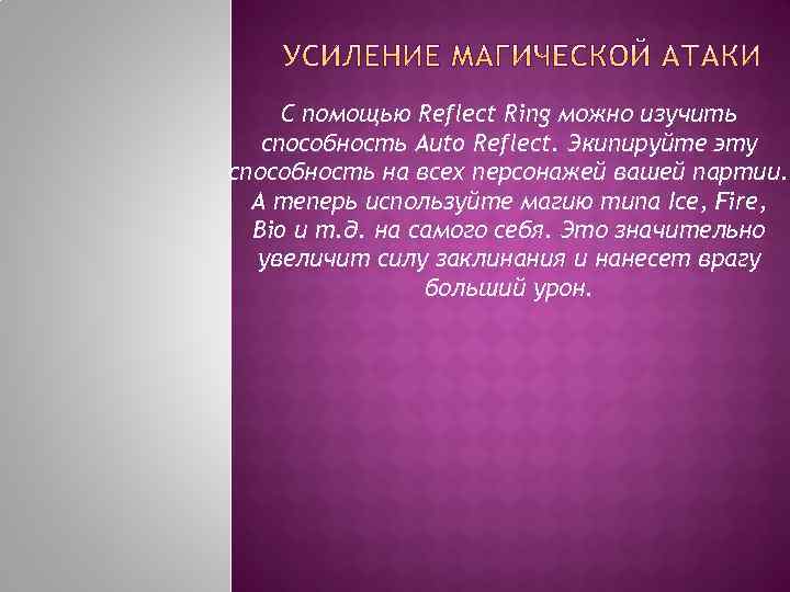 С помощью Reflect Ring можно изучить способность Auto Reflect. Экипируйте эту способность на всех