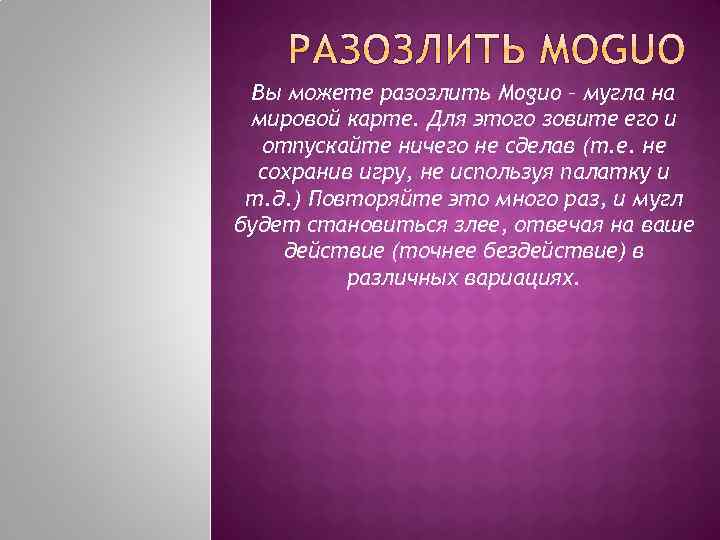 Вы можете разозлить Moguo – мугла на мировой карте. Для этого зовите его и