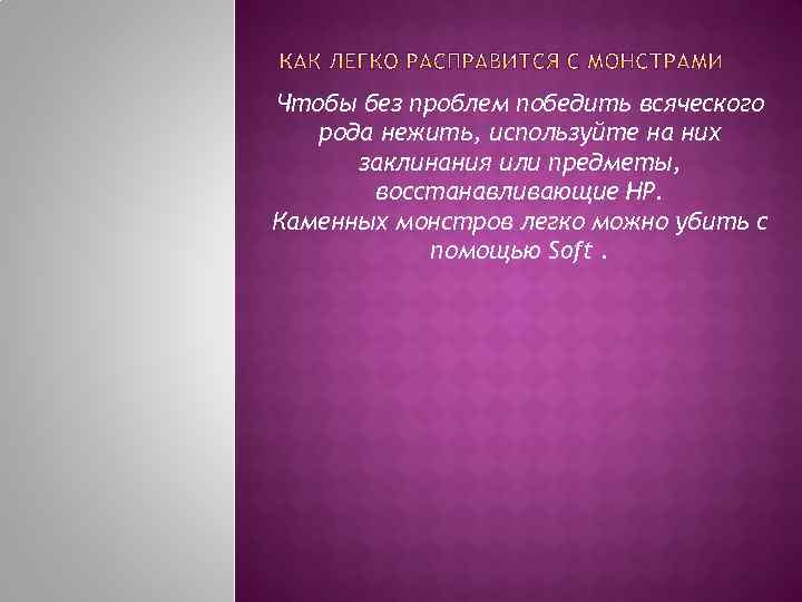 Чтобы без проблем победить всяческого рода нежить, используйте на них заклинания или предметы, восстанавливающие