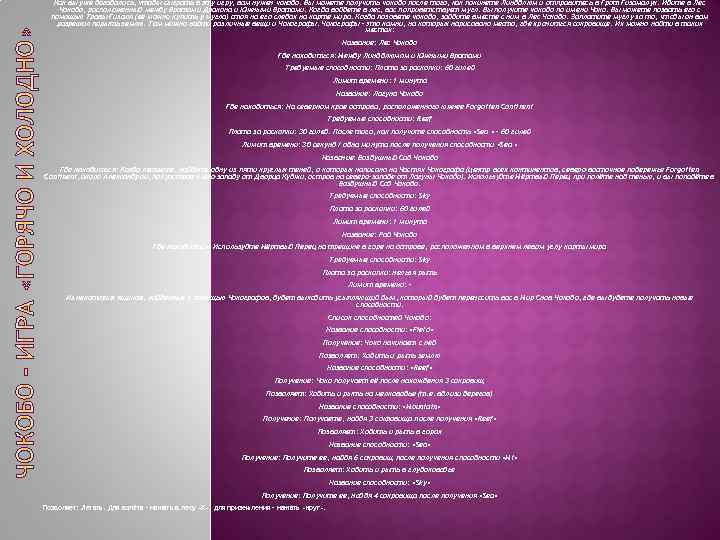 Как вы уже догадались, чтобы сыграть в эту игру, вам нужен чокобо. Вы можете