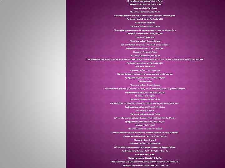 Где находиться сокровище: Возле Трено. Требуемые способности: Field , Reef Название: Forbidden Forest Где