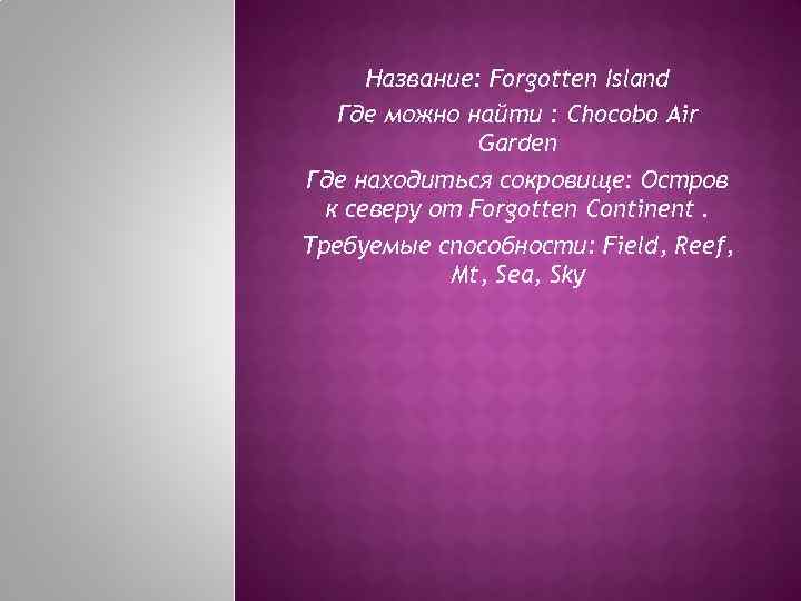 Название: Forgotten Island Где можно найти : Chocobo Air Garden Где находиться сокровище: Остров