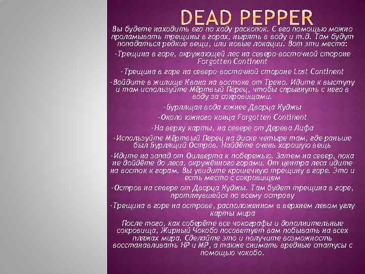 Вы будете находить его по ходу раскопок. С его помощью можно проламывать трещины в