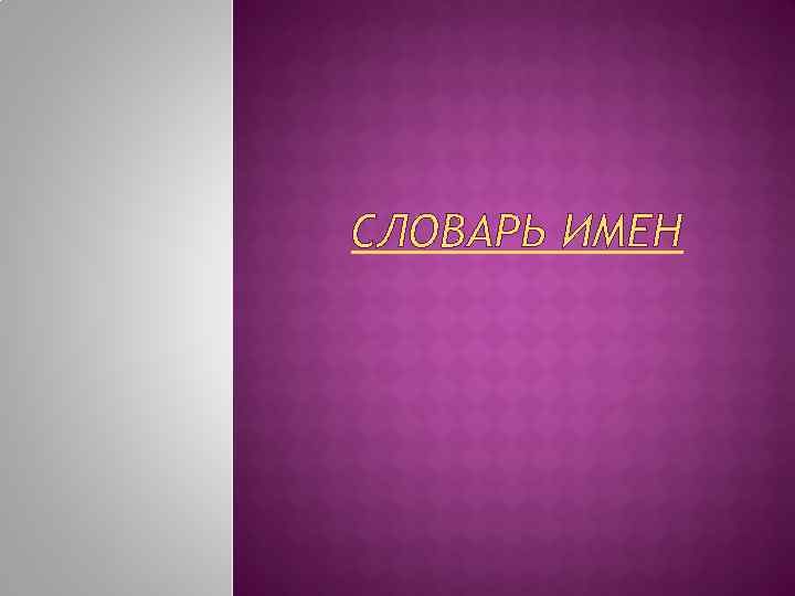 СЛОВАРЬ ИМЕН 