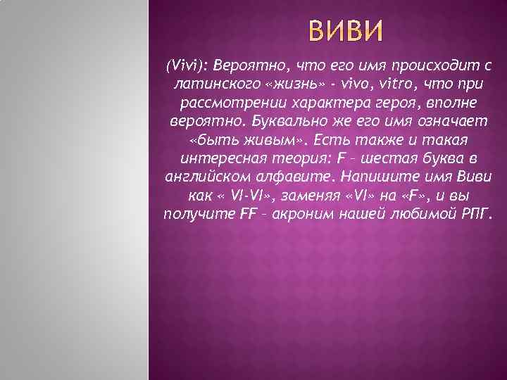 (Vivi): Вероятно, что его имя происходит с латинского «жизнь» - vivo, vitro, что при