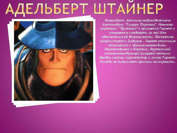 Командует военным подразделением Александрии 