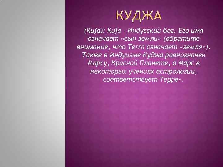 (Kuja): Kuja - Индусский бог. Его имя означает «сын земли» (обратите внимание, что Terra