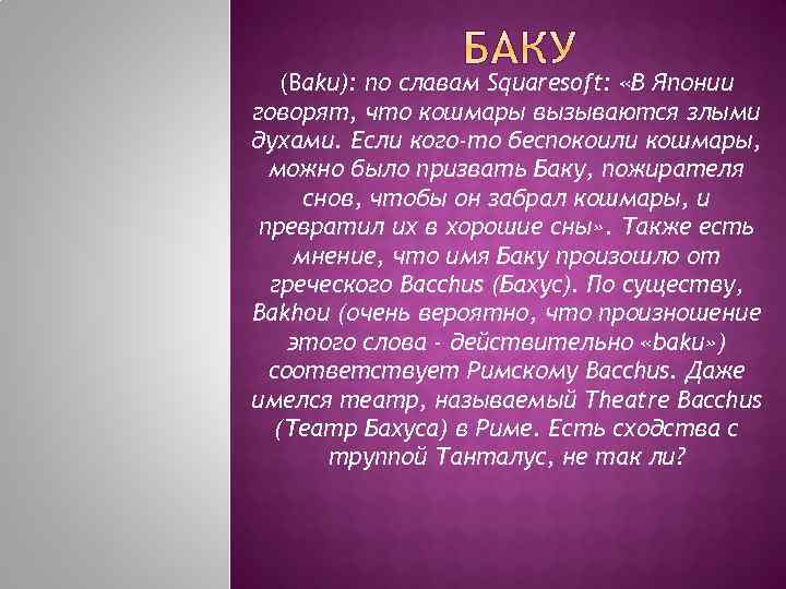 Как вызвать духа баку