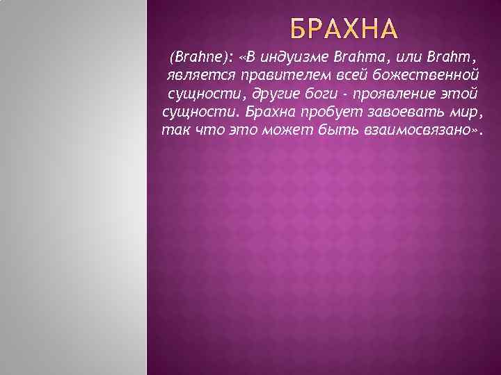 (Brahne): «В индуизме Brahma, или Brahm, является правителем всей божественной сущности, другие боги -
