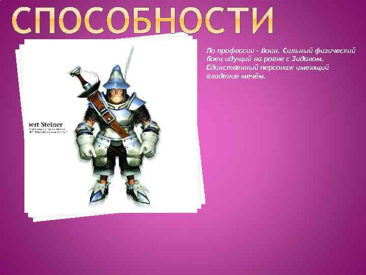 По профессии - Воин. Сильный физический боец идущий на ровне с Зиданом. Единственный персонаж