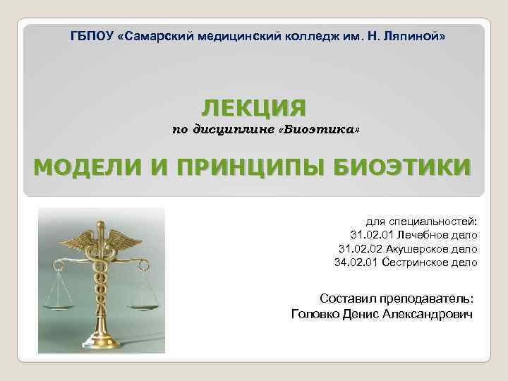 ГБПОУ «Самарский медицинский колледж им. Н. Ляпиной» ЛЕКЦИЯ по дисциплине «Биоэтика» МОДЕЛИ И ПРИНЦИПЫ
