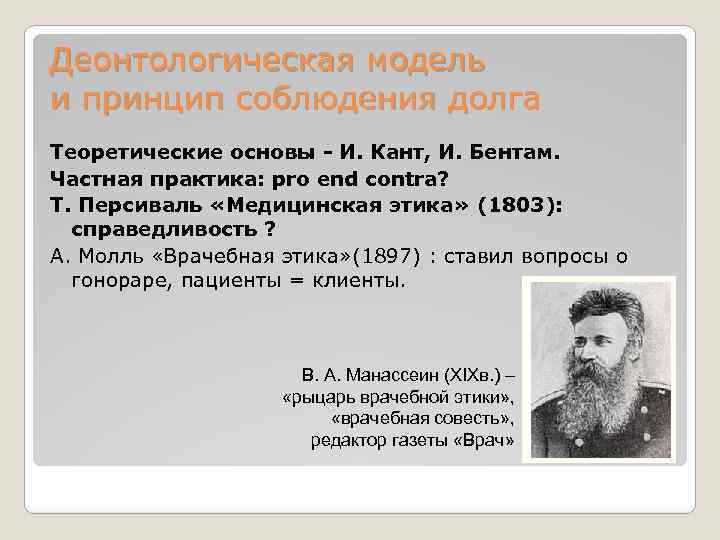 Деонтологическая модель и принцип соблюдения долга Теоретические основы - И. Кант, И. Бентам. Частная