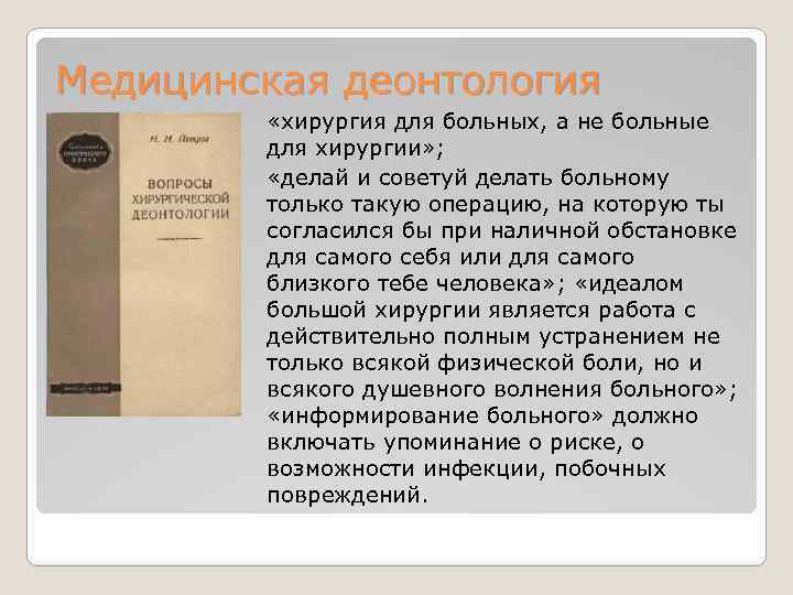 Медицинская деонтология «хирургия для больных, а не больные для хирургии» ; «делай и советуй
