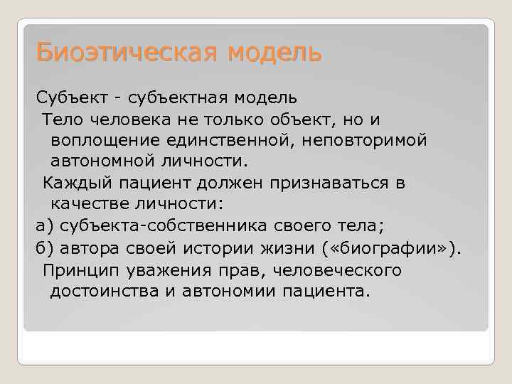 Биоэтическая модель Субъект - субъектная модель Тело человека не только объект, но и воплощение
