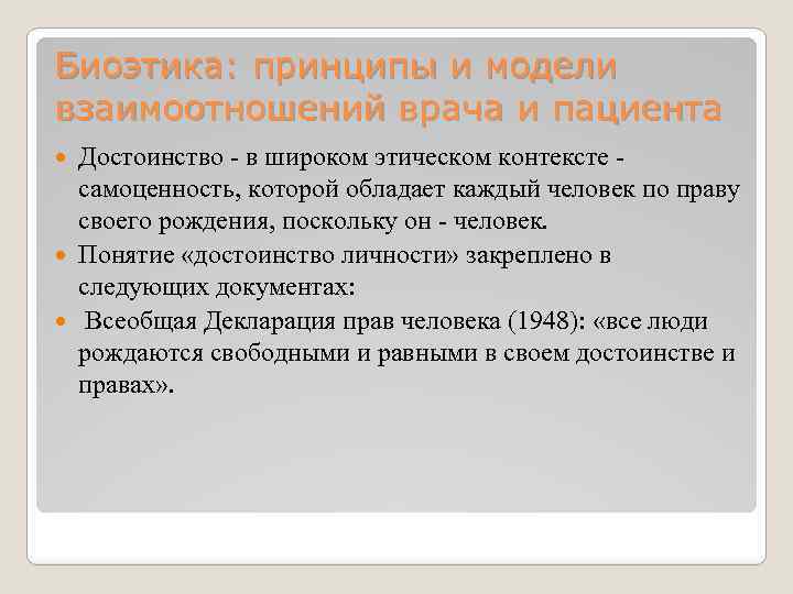 Биоэтика: принципы и модели взаимоотношений врача и пациента Достоинство - в широком этическом контексте