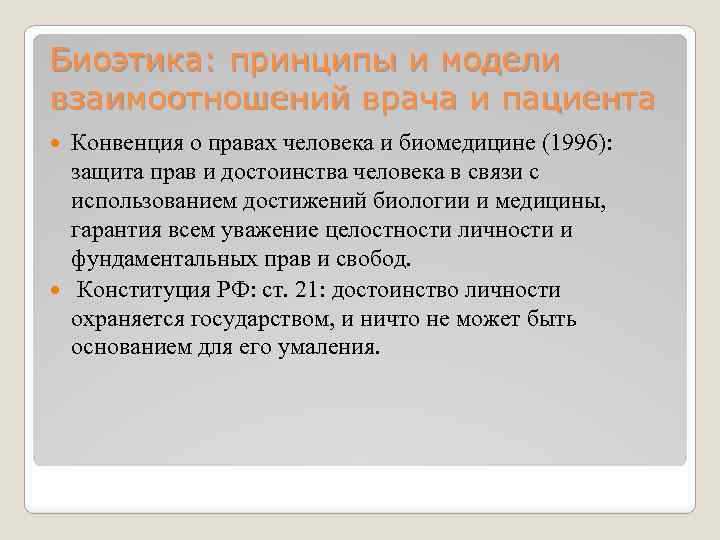 Биоэтика: принципы и модели взаимоотношений врача и пациента Конвенция о правах человека и биомедицине