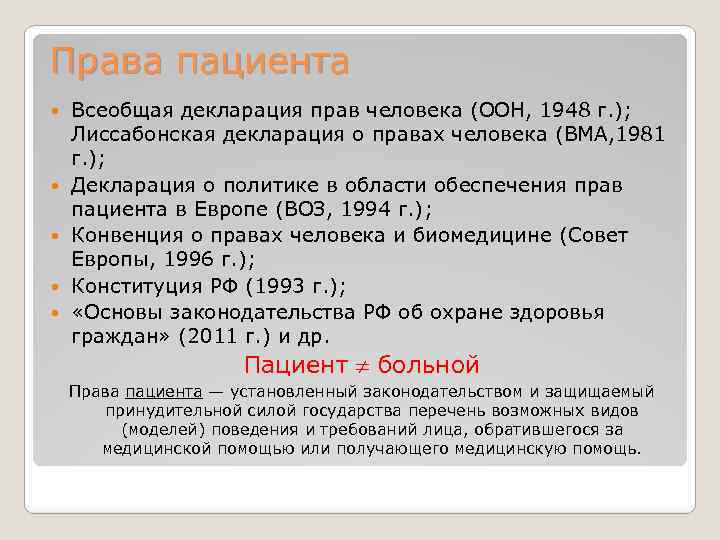 Права пациента Всеобщая декларация прав человека (ООН, 1948 г. ); Лиссабонская декларация о правах