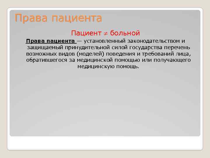 Права пациента Пациент больной Права пациента — установленный законодательством и защищаемый принудительной силой государства