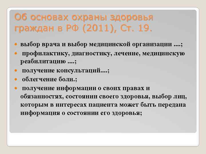Об основах охраны здоровья граждан в РФ (2011), Ст. 19. выбор врача и выбор