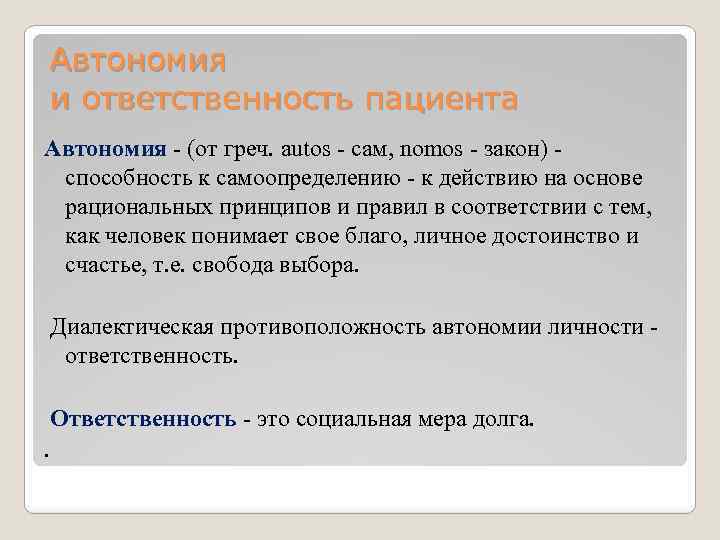 Автономия и ответственность пациента Автономия - (от греч. autos - сам, nomos - закон)