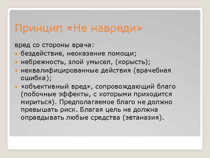 Принцип «Не навреди» вред со стороны врача: бездействие, неоказание помощи; небрежность, злой умысел, (корысть);