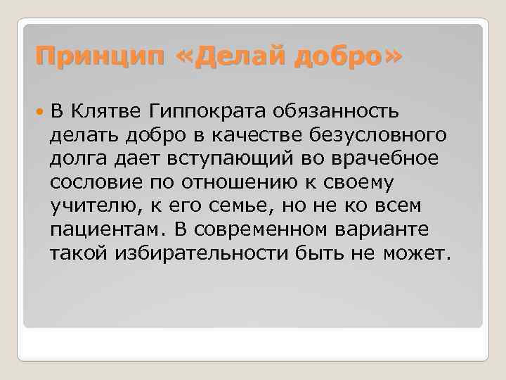 Принцип «Делай добро» В Клятве Гиппократа обязанность делать добро в качестве безусловного долга дает