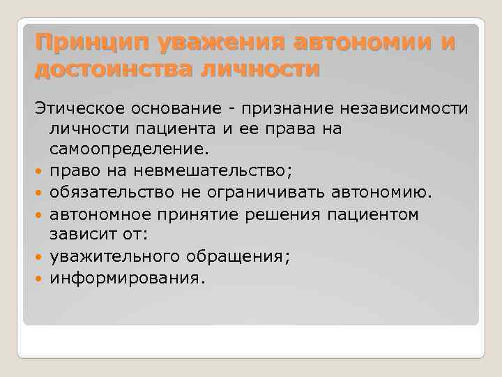 Принцип уважения автономии и достоинства личности Этическое основание - признание независимости личности пациента и