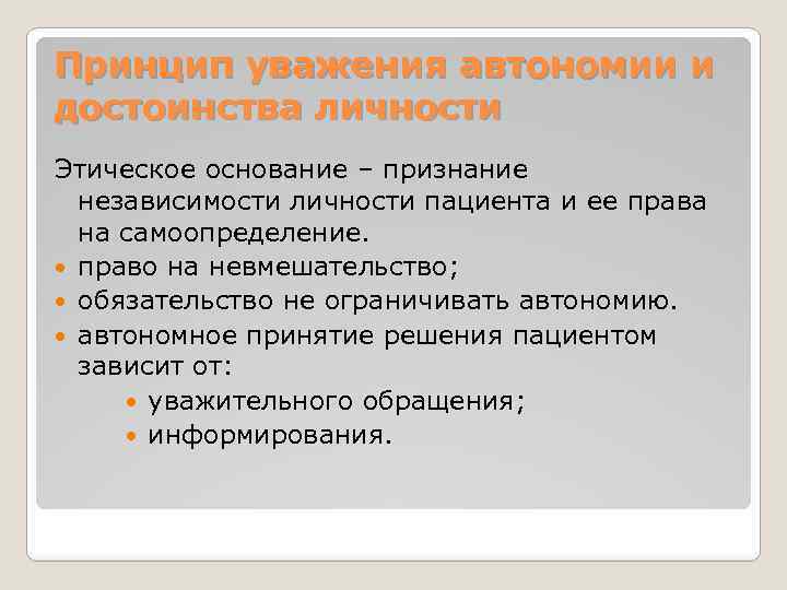Принцип уважения автономии и достоинства личности Этическое основание – признание независимости личности пациента и