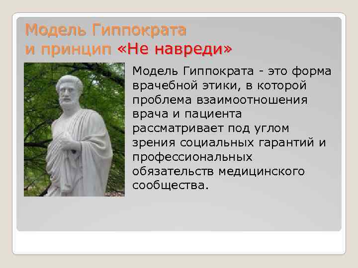 Модель Гиппократа и принцип «Не навреди» Модель Гиппократа - это форма врачебной этики, в