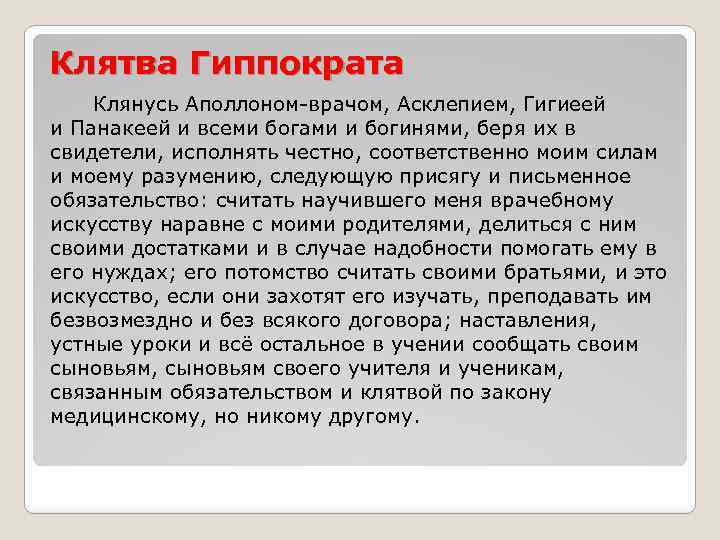 Клятва Гиппократа Клянусь Аполлоном-врачом, Асклепием, Гигиеей и Панакеей и всеми богами и богинями, беря