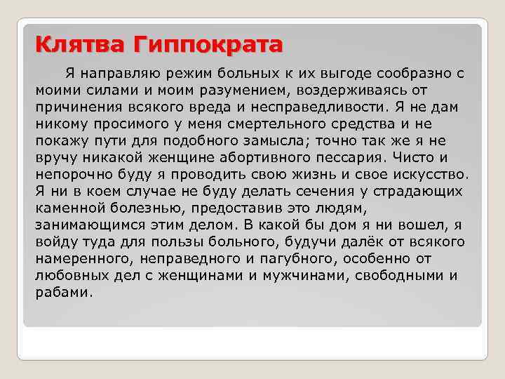 Клятва Гиппократа Я направляю режим больных к их выгоде сообразно с моими силами и
