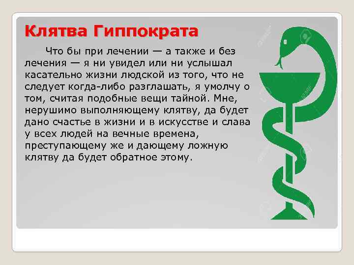 Клятва Гиппократа Что бы при лечении — а также и без лечения — я