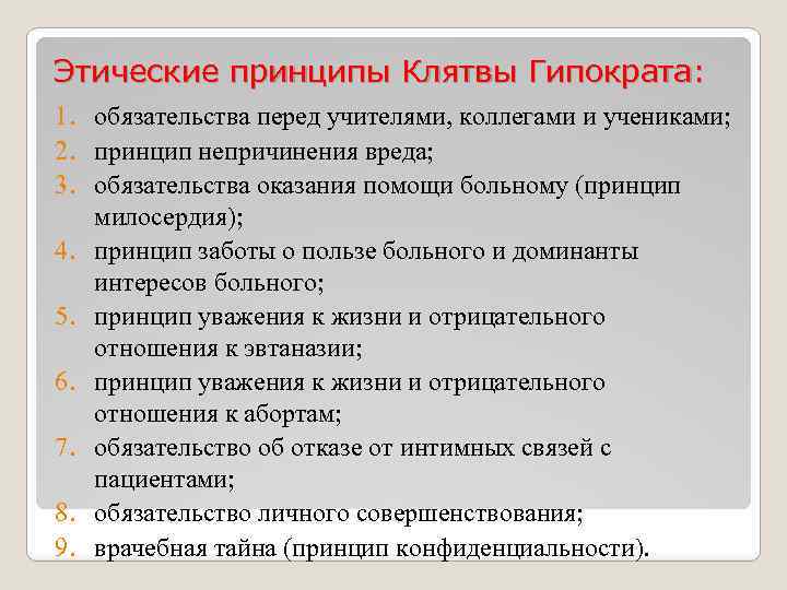 Этические принципы Клятвы Гипократа: 1. обязательства перед учителями, коллегами и учениками; 2. принцип непричинения