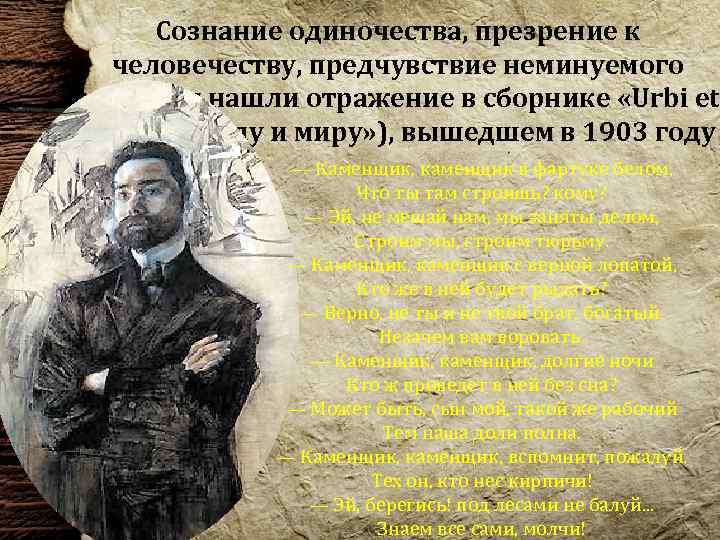 Сознание одиночества, презрение к человечеству, предчувствие неминуемого забвения нашли отражение в сборнике «Urbi et
