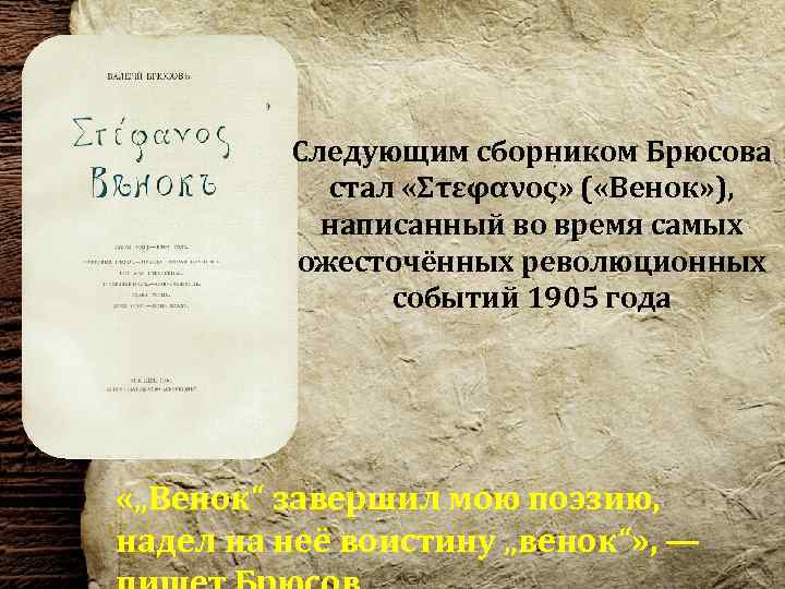 Следующим сборником Брюсова стал «Στεφανος» ( «Венок» ), написанный во время самых ожесточённых революционных