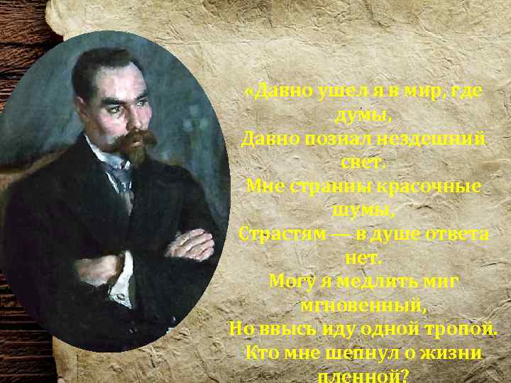  «Давно ушел я в мир, где думы, Давно познал нездешний свет. Мне странны