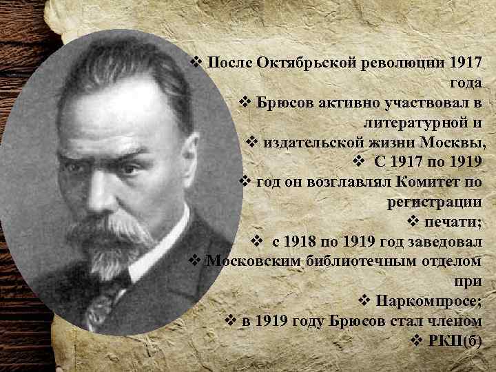 v После Октябрьской революции 1917 года v Брюсов активно участвовал в литературной и v