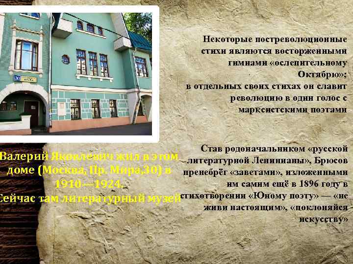 Некоторые постреволюционные стихи являются восторженными гимнами «ослепительному Октябрю» ; в отдельных своих стихах он