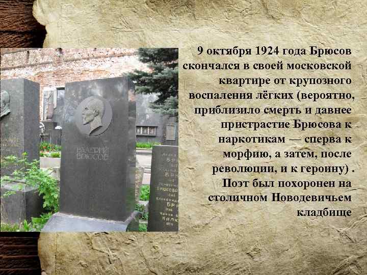 9 октября 1924 года Брюсов скончался в своей московской квартире от крупозного воспаления лёгких