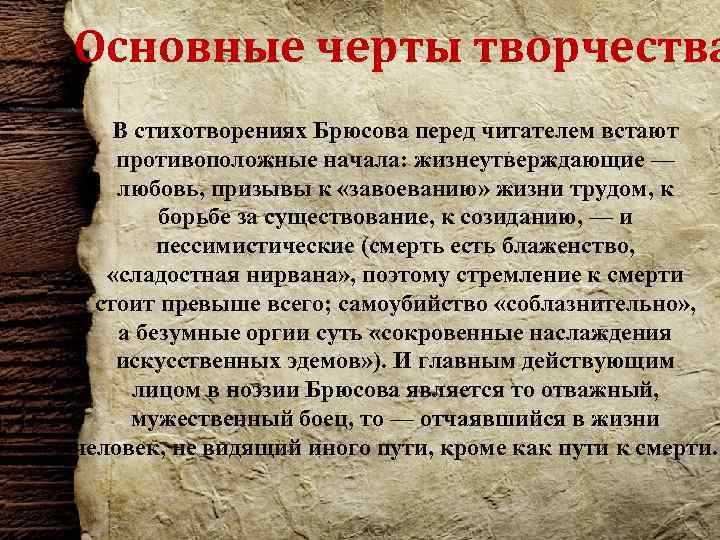 Основные черты творчества В стихотворениях Брюсова перед читателем встают противоположные начала: жизнеутверждающие — любовь,